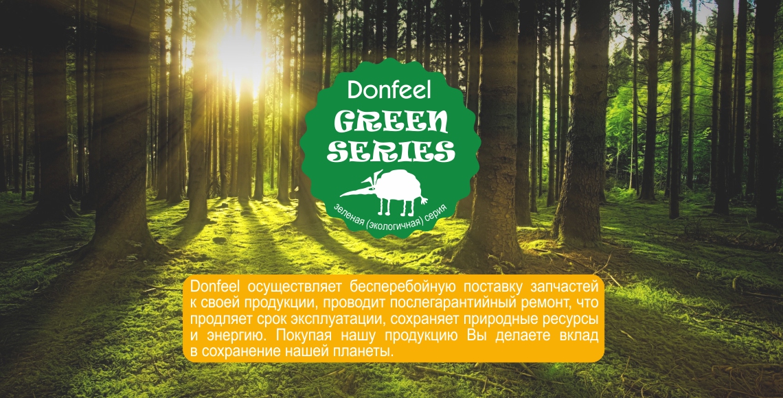donfeel green series сохраняет ресурсы планеты